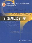 计算机会计学