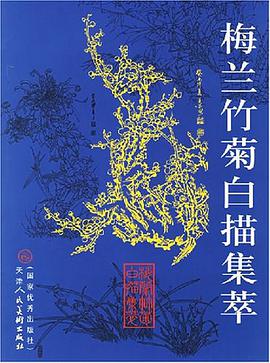 梅兰竹菊白描集萃 pdf epub mobi 电子书 下载