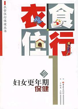 衣食住行与妇女更年期保健 pdf epub mobi 电子书 下载