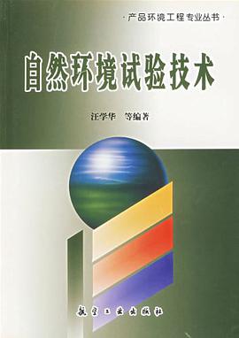 自然环境试验技术 pdf epub mobi 电子书 下载