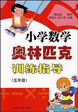 小学数学奥林匹克训练指导 pdf epub mobi 电子书 下载