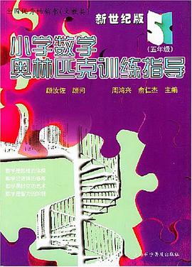 小学数学奥林匹克训练指导 pdf epub mobi 电子书 下载