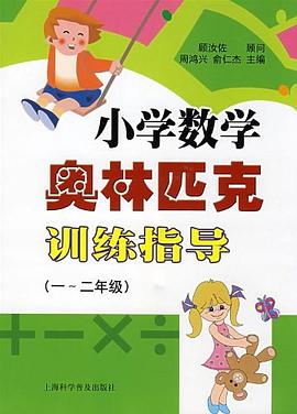 小学数学奥林匹克训练指导 pdf epub mobi 电子书 下载