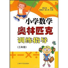 小学数学奥林匹克训练指导 pdf epub mobi 电子书 下载