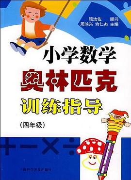 小学数学奥林匹克训练指导 pdf epub mobi 电子书 下载