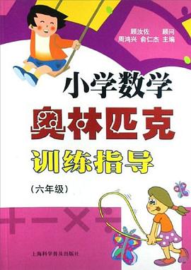 小学数学奥林匹克训练指导 pdf epub mobi 电子书 下载