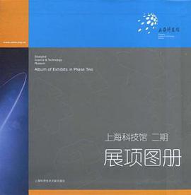 上海科技馆二期展项图册 pdf epub mobi 电子书 下载