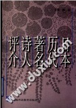 日本历代著名诗人评介 pdf epub mobi 电子书 下载