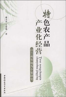 特色农产品产业化经营 pdf epub mobi 电子书 下载
