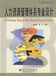 人力資源管理體係專業設計 pdf epub mobi 電子書 下載