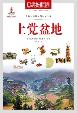 中国地理百科丛书《上党盆地》 pdf epub mobi 电子书 下载