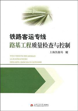 铁路客运专线路基工程质量检查与控制 pdf epub mobi 电子书 下载