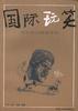 国际玩笑 pdf epub mobi 电子书 下载