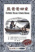 熊爸爸回家（書+ CD）Father Bear Comes Home pdf epub mobi 电子书 下载