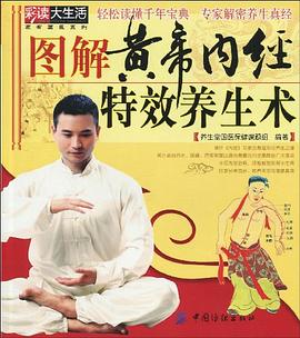 图解黄帝内经特效养生术 pdf epub mobi 电子书 下载