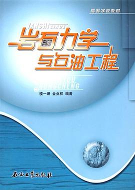 岩石力学与石油工程 pdf epub mobi 电子书 下载