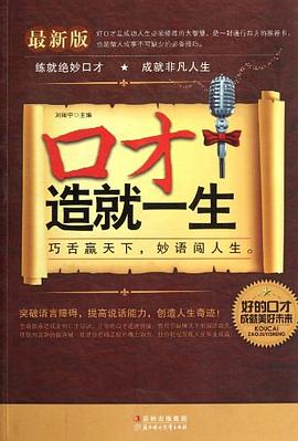 口纔造就一生 pdf epub mobi 電子書 下載