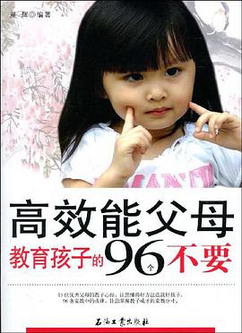 高效能父母教育孩子的96个不要