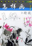 怎样画荷花 pdf epub mobi 电子书 下载