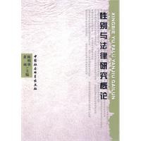 性别与法律研究概论 pdf epub mobi 电子书 下载