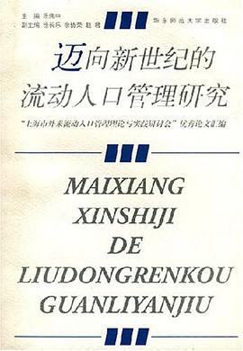 迈向新世纪的流动人口管理研究 pdf epub mobi 电子书 下载