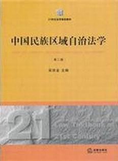 中国民族区域自治法学 pdf epub mobi 电子书 下载