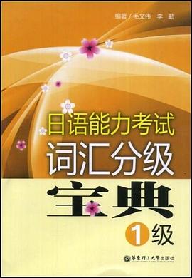 日语能力考试词汇分级宝典 pdf epub mobi 电子书 下载
