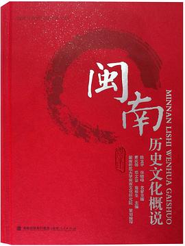 闽南历史文化概说 pdf epub mobi 电子书 下载