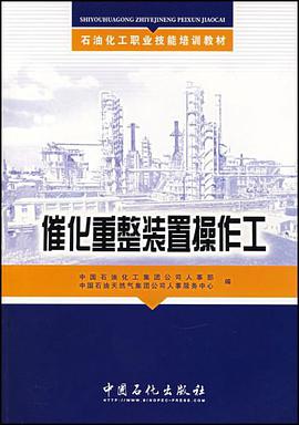 催化重整装置操作工