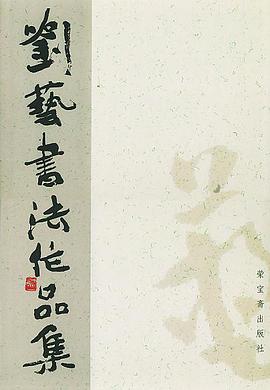 刘艺书法作品集 pdf epub mobi 电子书 下载