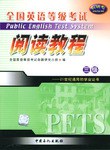 全国英语等级考试三级阅读教程