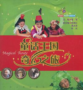 童话王国奇幻之旅 pdf epub mobi 电子书 下载