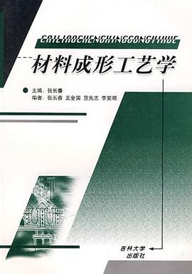 材料成形工艺学 pdf epub mobi 电子书 下载