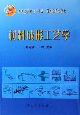 材料成形工艺学 pdf epub mobi 电子书 下载