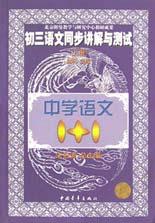 初三语文同步讲解与测试 pdf epub mobi 电子书 下载