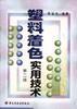 塑料着色实用技术 pdf epub mobi 电子书 下载