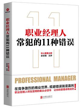职业经理人常犯的11种错误 pdf epub mobi 电子书 下载