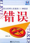 职业经理人常犯的11种错误 pdf epub mobi 电子书 下载