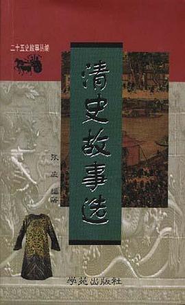 清史故事选 pdf epub mobi 电子书 下载