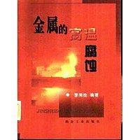 金属的高温腐蚀 pdf epub mobi 电子书 下载