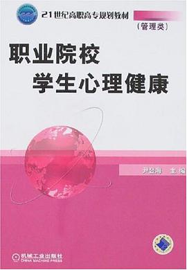 职业院校学生心理健康 pdf epub mobi 电子书 下载