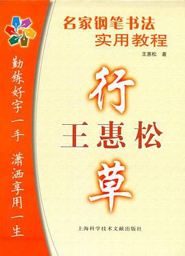 王惠松行草 pdf epub mobi 电子书 下载