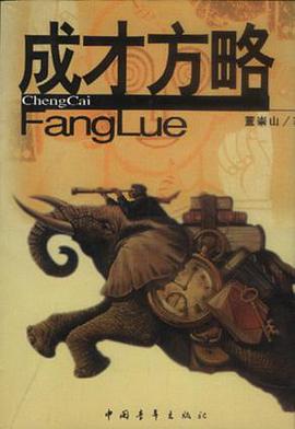 成才方略 pdf epub mobi 电子书 下载