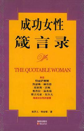 成功女性箴言录 pdf epub mobi 电子书 下载