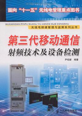 第三代移动通信射频技术及设备检测 pdf epub mobi 电子书 下载