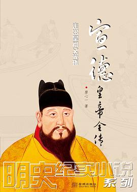 宣德皇帝全传 pdf epub mobi 电子书 下载