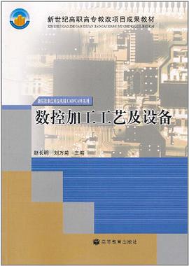 数控加工工艺及设备 pdf epub mobi 电子书 下载