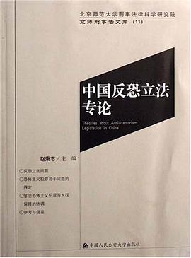 中国反恐立法专论 pdf epub mobi 电子书 下载