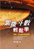 紫微鬥數輕鬆學 pdf epub mobi 下載