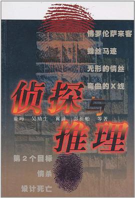 偵探與推理 pdf epub mobi 電子書 下載